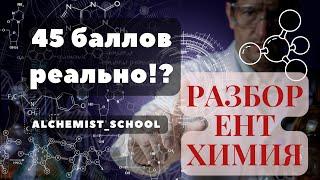 Полный разбор одного варианта ЕНТ ХИМИЯ за 40 мин