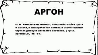 АРГОН - что это такое? значение и описание