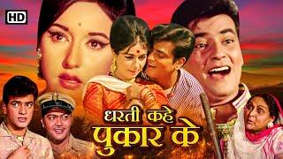 धरती कहे पुकार के - Full Movie HD - जीतेंद्र, नंदा, संजीव कुमार - Superhit Bollywood Family Movies