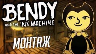 КАК СДЕЛАТЬ BatIM НЕ СТРАШНЫМ (монтаж по Bendy and the ink machine)