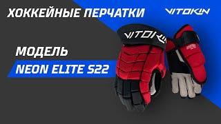 Обзор на перчатки хоккейные VITOKIN Neon Elite с персонализацией