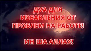 С ПОЗВОЛЕНИЯ АЛЛАХА! ДУА ДЛЯ ИЗБАВЛЕНИЯ ОТ ПРОБЛЕМ НА РАБОТЕ!