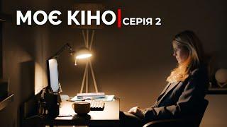 Моє кіно | Лірична історія про кохання, що здолає смерть | Український серіал | Серія 2