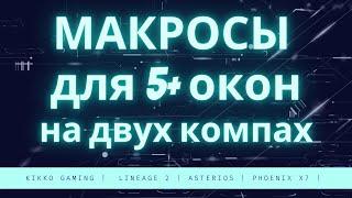 Lineage 2 Asterios - Гайд по макросам для 5+ окон на двух компьютерах (БАН?!)