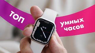 Лучшие СМАРТ-ЧАСЫ в 2022 году ⌚ Какие УМНЫЕ ЧАСЫ Купить?!  ТОП–7