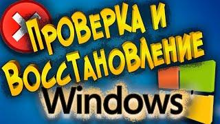 Проверка и Восстановление Windows 10