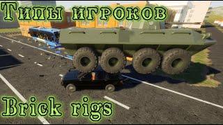 ТИПЫ ИГРОКОВ | BRICK RIGS