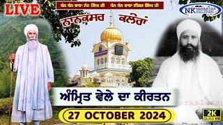 Live Nanaksar Kaleran Morning Kirtan 27 October 2024 ਅੰਮ੍ਰਿਤ ਵੇਲਾ ਨਾਨਕਸਰ Nanaksar Live Kirtan