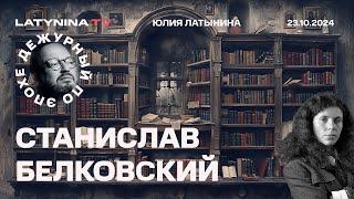 Станислав Белковский. Важный дисклеймер от Заякина. Саммит БРИКС. Книга Навального