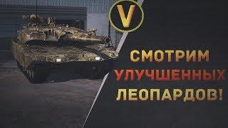 Armored Warfare: СМОТРИМ УЛУЧШЕННЫХ ЛЕОПАРДОВ!