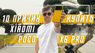 ЛУЧШИЙ ИЗ СРЕДНЕГО СЕГМЕНТА 10 ПРИЧИН КУПИТЬ СМАРТФОН POCO X6 PRO 5G