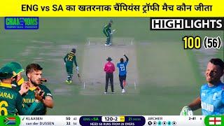 England South Africa match Kaun Jita,Cal Ka Match Kaun Jita,ENG vs SA Champions Trophy highlights