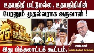 உதயநிதி மட்டுமல்ல , உதயநிதியின்  பேரனும் முதல்வராக வருவான் | இது பித்தலாட்டக் கூட்டம்...