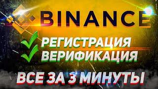 Регистрация на BINANCE и верификация (2024) - ПОШАГОВАЯ ИНСТРУКЦИЯ