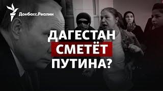 «Это не наша война!»: Дагестан восстал против мобилизации в России | Радио Донбасс.Реалии