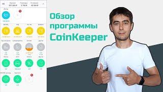 Обзор CoinKeeper | Курс "Финансовый Навигатор" | Семейный бюджет в телефоне