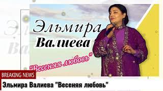 Эльмира Валиева "Весеняя любовь"