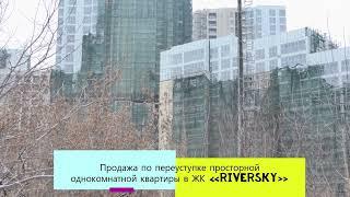 Продажа однокомнатной квартиры в ЖК «RiverSky», риэлтор Татьяна Мамонтова