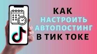 Как отложить публикацию в Тик Токе  Автопостинг Tik Tok