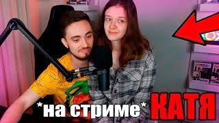 Катя Пришла на Стрим Эдисона! Нарезки со Стрима Эдисона и Кати!