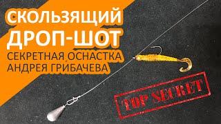 Скользящий ДРОП-ШОТ или секретная оснастка Андрея Грибачева | Dropshot Fishing