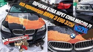 BMW 3 E90 - ПОЧЕМУ БЭХА ЖРЕТ МАСЛО ?!