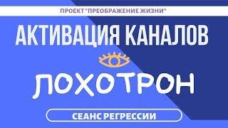 140. АКТИВАЦИЯ КАНАЛОВ - ЛОХОТРОН. Регрессивный гипноз с Вадимом Жеребцовым