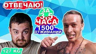 1500 ОТЖИМАНИЙ ДАВИДЫЧА По 50 ОТЖИМАНИЙ В 1 ПОДХОДЕ За 3,5 ЧАСА (ТЕСТ) 