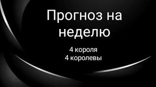 Прогноз на неделю. 4 короля, 4 королевы