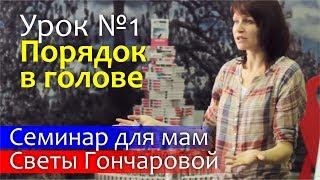 Порядок с детьми: УРОК №1 Порядок в голове | Семинар Светы Гончаровой