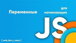 Переменные в JavaScript. JS для начинающих. Создаем переменные, присваиваем значения