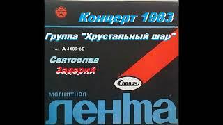 Концерт Ленинградской группы "Хрустальный шар" 1983 год