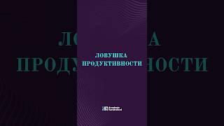 Ловушка продуктивности