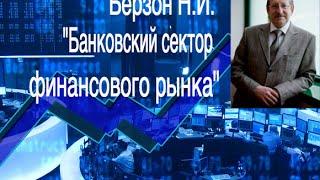 НИУ ВШЭ Берзон Н.И. "Банковский сектор финансового рынка"