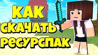 ТОП 5 КРАСИВЫХ РЕСУРСПАКОВ ДЛЯ ПВП / КАК СКАЧАТЬ РЕСУРСПАК / МАЙНКРАФТ MINECRAFT / СКАЙ ВАРС