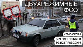 Лютые стробоскопы на 99!!! Установка без колхоза, двухрежимные ФСО