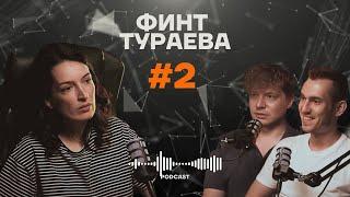 Финт Тураева #2: Спортивный психолог Александра Хусаинова - о важности психологии в спорте