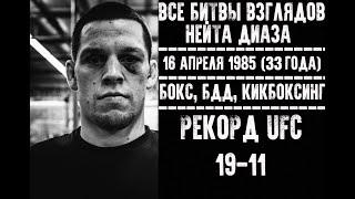 БИТВЫ ВЗГЛЯДОВ НЕЙТА ДИАЗА В UFC! ВСЕ ДУЭЛИ ВЗГЛЯДОВ СТОКТОНСКОГО ГАНГСТЕРА