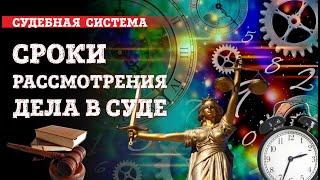 Сроки рассмотрения дела в суде | Нарушение процессуальных сроков судом