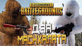 PLAYERUNKNOWN'S BATTLEGROUNDS — НАШЕЛ ДВА МАСКХАЛАТА И ВЗЯЛ ТОП 1! ЗИМНИЙ И ЛЕТНИЙ КАМУФЛЯЖ!