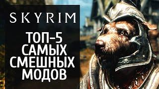 Самые смешные моды для Skyrim: Мистер Дудец, ездовой стул и люди-пауки