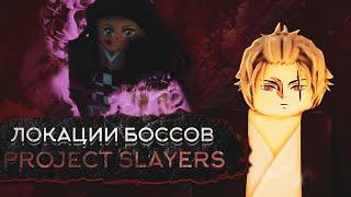 БАЗОВЫЙ ГАЙД ДЛЯ НОВИЧКОВ ПО PROJECT SLAYERS #2 ЛОКАЦИИ ВСЕХ БОССОВ. |ROBLOX|