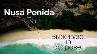 Bali/Nusa Penida. Silent trip