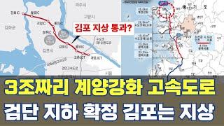 3조짜리 계양 강화 고속도로...검단은 지하로 김포는 지상으로?
