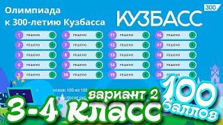 Олимпиада к 300 летию Кузбасса 3-4 класс вариант 2