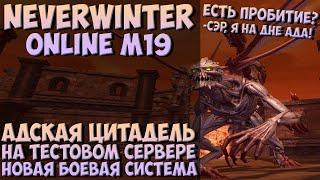 Адская Цитадель. Проход На Тестовом. Новая Боевая Система | Neverwinter Online | M19