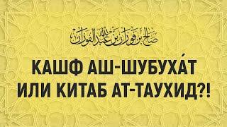 Какую книгу сначала изучать “Кита́б ат-Таухи́д или “Кашф аш-Шубуха́т”?! Шейх Салих аль-Фаузан