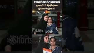 310 Indians return home from Iran | Israel | America | Sunnews | Latest news