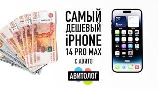 АВИТОЛОГ: самый дешевый iPhone 14 Pro Max с Авито — кидалово и страдания!