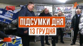 Головні події Рівного та області за 13 грудня. Прямий ефір